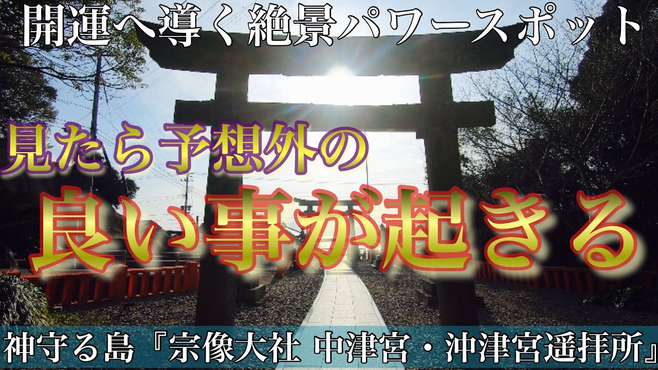 大島 宗像大社 遙拝所 見ると良い事が次々起きる 神宿る島 沖ノ島を望む超強力パワースポット Munakata Okinoshima 世界遺産 中津宮 沖津宮遙拝所 Youtube