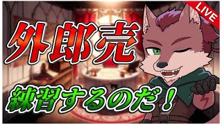 【練習配信】しっかり読めるようにしたい狼の外郎売練習！【ケモノ系Vtuber】
