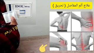 تحاميل IDOL 100 mg وزيادة حجم الأرداف والوزن ؟ ( علاج ألم الظهر لكلاوي المفاصل الروماتيزم  ... )