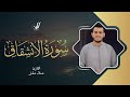 Alaa’ Aqel | 084. Al-Inshiqaq | علاء عقل | سورة الإنشقاق