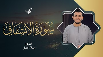 Alaa’ Aqel | 084. Al-Inshiqaq | علاء عقل | سورة الإنشقاق