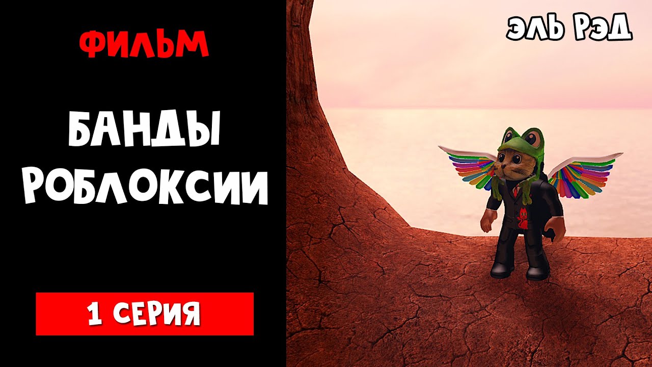 roblox download ФИЛЬМ 