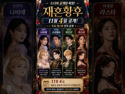 재혼황후 11월 4일 공개 확정🔥 신민아·주지훈·이종석·이세영 #shortsclip#재혼황후 #신민아 #주지훈 #이종석 #이세영 #드라마 #웹툰원작 #Kdrama #shorts