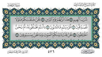 057 سورة الواقعة القارئ عمر مظفر