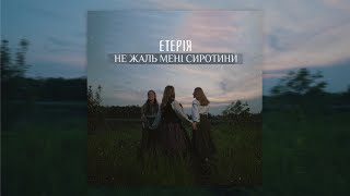 картинка: ЕТЕРІЯ - Не жаль мені сиротини