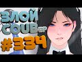 ЗЛОЙ BEST COUB Forever #334 | anime amv / gif / mycoubs / аниме / mega coub