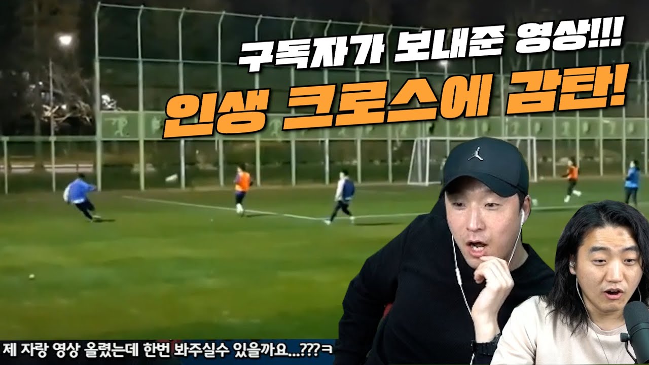 향후 10년간 없을 인생 크로스 장면 봐달라는 구독자 | 이건 인정이지!!!