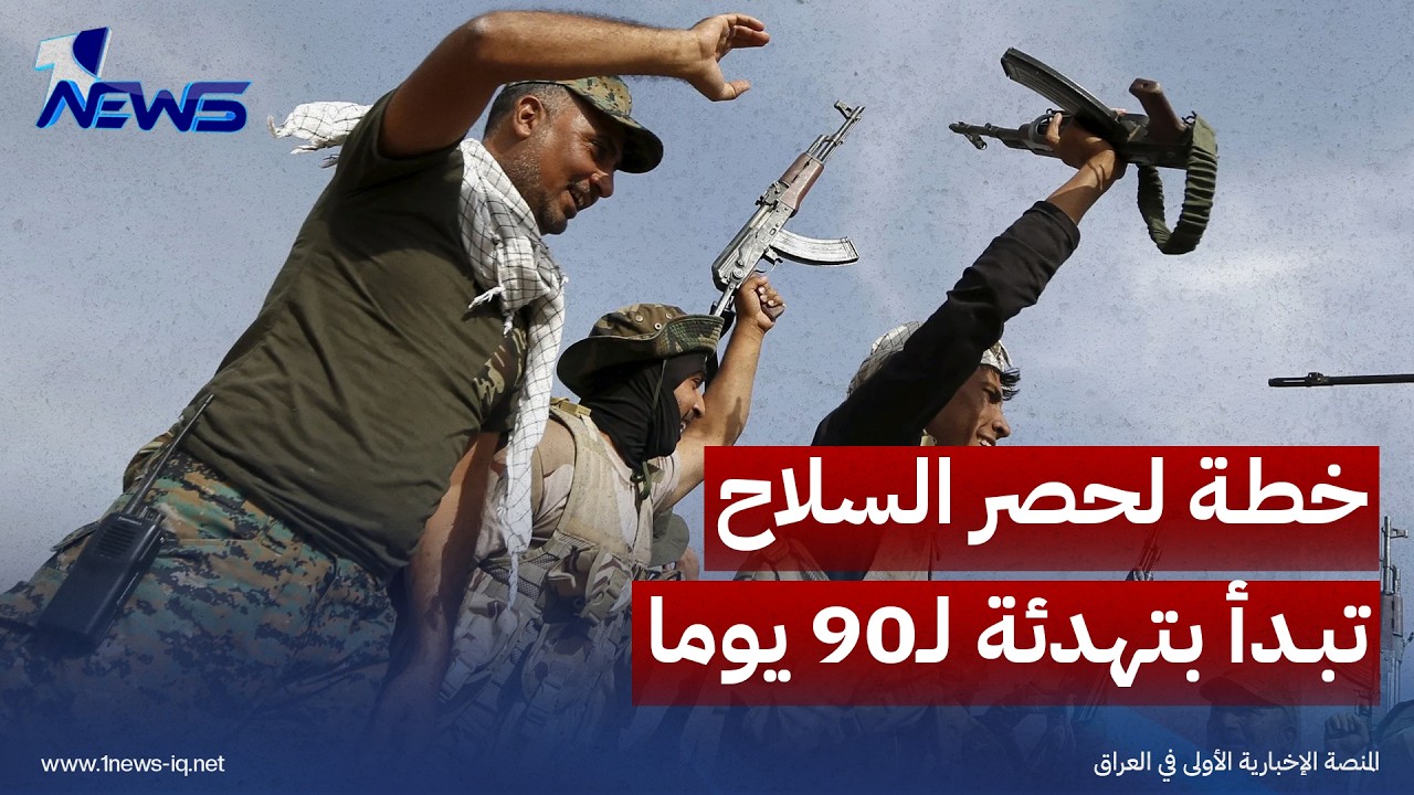 العرب: خطة لحصر السلاح تبدأ بتهدئة لـ90 يوما وتمتد إلى تسليم السلاح