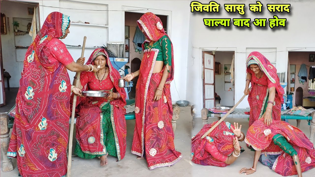 सासु दोनु बहु न सिखायो सबक || अब तो कोनी घाला सराद ||Rajasthani marwadi comedy 