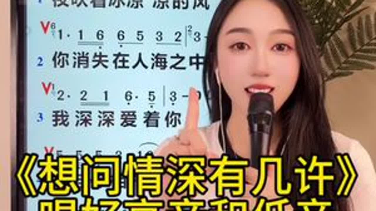 喜欢这首《想问情深有几许》的哥哥姐姐们，点赞收藏，每天早上9点来我直播间学起来吧😘#想问情深有几许女声版 #想问情深有几许教学 #零基础学唱歌技能技巧 #声乐技巧 #辛瑶老师教唱歌