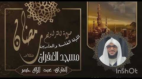 صلاة التراويح رمضان 1445 الليلة 25 سورة الحج