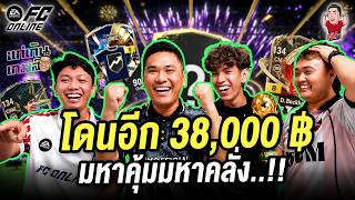 โดนอีก 38,000฿ มหาคุ้มมหาคลั่ง!! | แก่เกินเกมส์