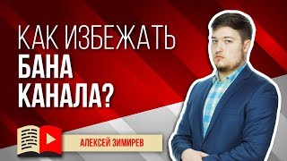Как избежать бана канала? Что нужно делать, чтобы YouTube никак не мог заблокировать ваш канал Как избежать бана канала? Что нужно делать, чтобы YouTube никак не мог заблокировать ваш канал