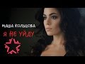 Маша Кольцова - Я не уйду