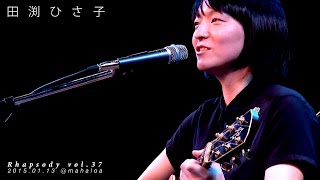 田渕ひさ子 - 弾き語りライブ 