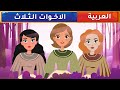 الأخوات الثلاث - قصص عربية - قصص أطفال - حكايات أطفال