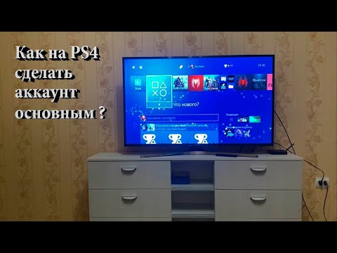 КАК НА PS4 СДЕЛАТЬ АККАУНТ ОСНОВНЫМ