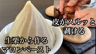 マロンペーストの作り方・栗の鬼皮がスルッと剥ける！／How to make Chestnut paste.