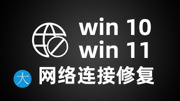 网络小地球问题修复，windows10&11网络连接断开无法连接问题解决方案