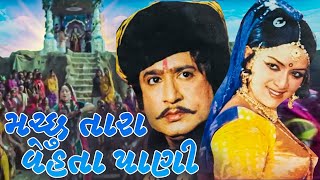 મચ્છુ તારા વેહતા પાણી ફુલ ગુજરાતી મૂવી | Machchu Tara Vehta Pani Full Gujarati Movie | ગુજરાતી ફિલ્મ