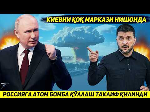 ЯНГИЛИК !!! УКРАИНА РОССИЯГА КИЕВНИ КОК МАРКАЗИГА АТОМ БОМБА ТАШЛАШНИ МАСЛАХАТ БЕРДИ