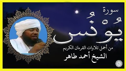 سورة يونس تلاوة الشيخ أحمد محمد طاهر