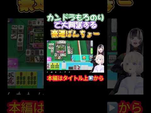 【轟はじめ】カンドラもろのりで大興奮する豪運ばんちょー【ホロライブ/儒烏風亭らでん/博衣こより/ホロライブ/麻雀/ばんちょー】