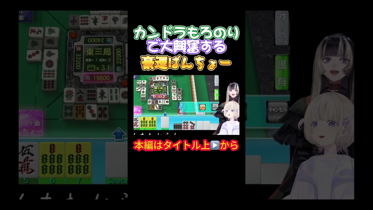 【轟はじめ】カンドラもろのりで大興奮する豪運ばんちょー【ホロライブ／儒烏風亭らでん／博衣こより／ホロライブ／麻雀／ばんちょー】