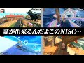 マリオカートワールドのムズすぎるNISC5選