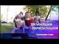 В В 13-ой школе в первый класс пошли тройняшки