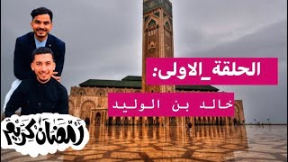 الحلقة الأولى: -خالد بن الوليد-