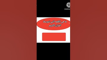 ما هى الكلمه التى تتوسط القرآن الكريم