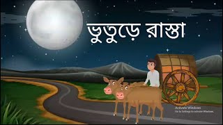 BHOOTURE RAASTA #banglagolpo #bhoot #bhoot_video #bhoot_wala_cartoon #bhootiya #bangla #bhoot