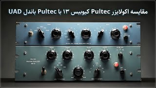 مقایسه اکولایزر Pultec کیوبیس 13 با Pultec باندل UAD