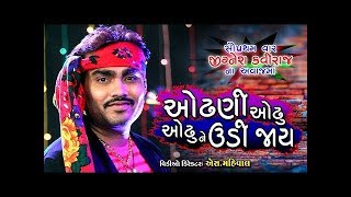 Download Lagu Jignesh Kaviraj - Ruju Jadav |ઓઢણી ઓઢું ઓઢું ને ઉડી જાય |Gujarati New Song 2019|Jignesh Kaviraj Live MP3