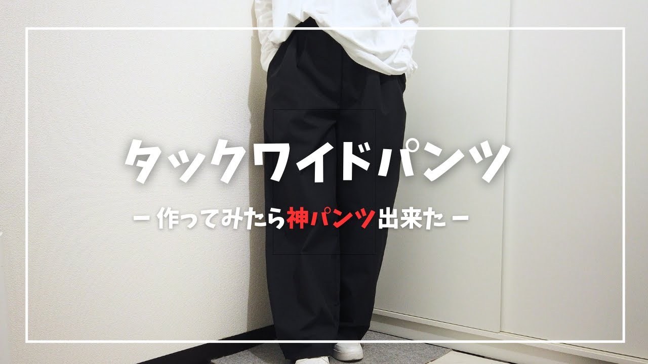 タックワイドパンツ作ってみた。
