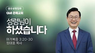 [GMI 은혜교회] 금요성령집회 / 2026년 5월 22일 오후 8시