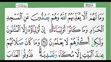 سورة الأنفال-شيخ الزين محمد أحمد أستمع واقرا وحاول ان تحفظ