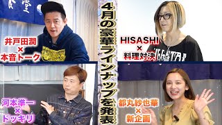 【4月のお献立】スペシャルゲストが盛りだくさんな月です！