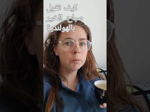 كيف نقول صباح الخير بالهولندية تعلم هولندية