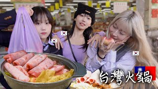帶韓國女高中生第一次吃台灣火鍋和水果！然後拜拜再見