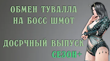 Как поменять Туваллу на Босс шмот. Купон обмена Оружия в Black Desert БДО BDO