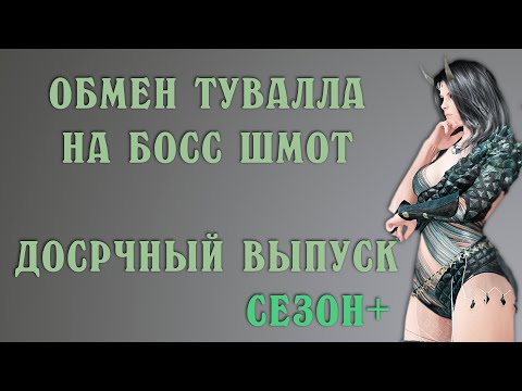 Как поменять Туваллу на Босс шмот. Купон обмена Оружия в Black Desert БДО BDO