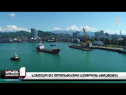 საზღვაო და ლოგისტიკური სექტორის სტრატეგია