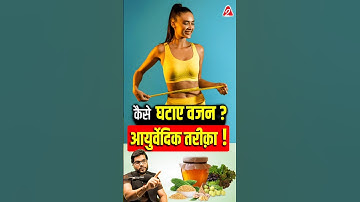 कैसे घटाए वजन ? आयुर्वेदिक तरीक़ा ! #shorts #youtubeshorts by Dr. #arvindarora
