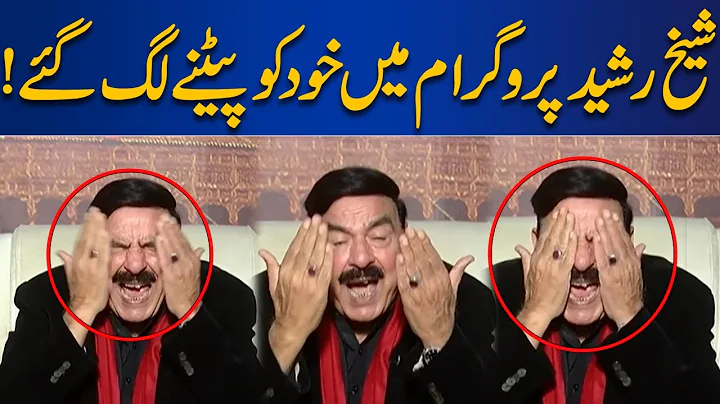 Watch! Sheikh Rasheed Program Mein Khud Ko Petnay ...