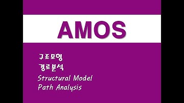 AMOS를 활용한 구조방정식 - (3) 구조모형/경로분석 (Structural Model)/(Path Analysis)