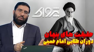 حقیقت های پنهان دوران طلایی امام خمینی | پژواک | 04/06/2024
