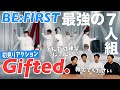 【一緒に見ようぜ！！】BE:FIRST / Gifted. -Dance Performance (White Ver.)-【初見】