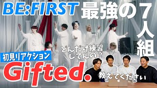 【一緒に見ようぜ！！】BE:FIRST / Gifted. -Dance Performance (White Ver.)-【初見】